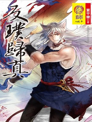 cover image of 烈印師 Volume9